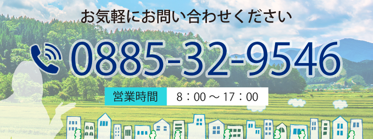 お気軽にお問い合わせください TEL:0885-32-9546 営業時間：8:00〜17:00